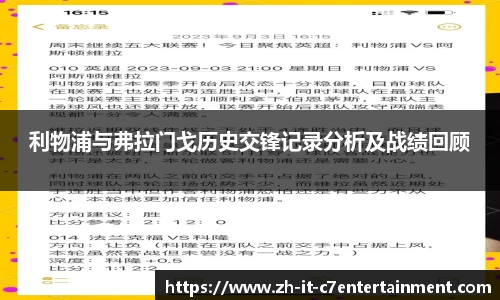 利物浦与弗拉门戈历史交锋记录分析及战绩回顾