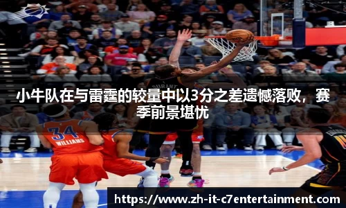 小牛队在与雷霆的较量中以3分之差遗憾落败，赛季前景堪忧