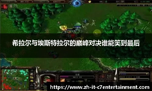 希拉尔与埃斯特拉尔的巅峰对决谁能笑到最后