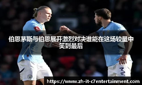 伯恩茅斯与伯恩展开激烈对决谁能在这场较量中笑到最后