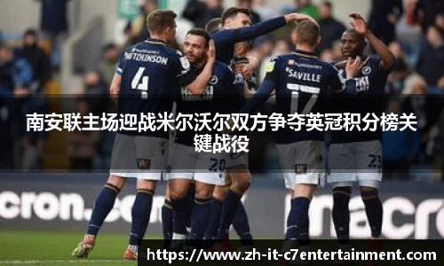 南安联主场迎战米尔沃尔双方争夺英冠积分榜关键战役