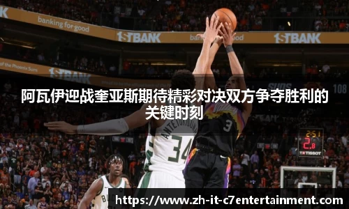 阿瓦伊迎战奎亚斯期待精彩对决双方争夺胜利的关键时刻