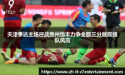 天津泰达主场迎战贵州恒丰力争全取三分展现强队风范