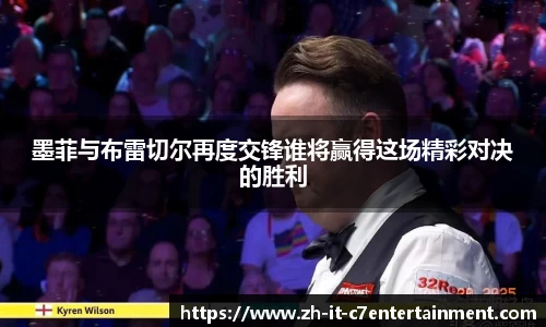 墨菲与布雷切尔再度交锋谁将赢得这场精彩对决的胜利