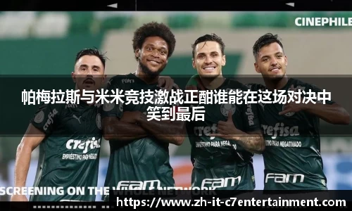 帕梅拉斯与米米竞技激战正酣谁能在这场对决中笑到最后