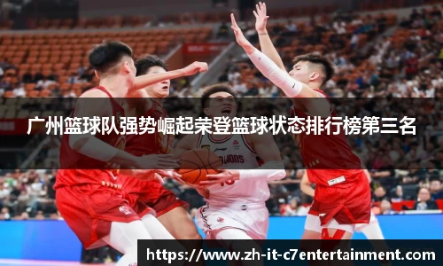 广州篮球队强势崛起荣登篮球状态排行榜第三名