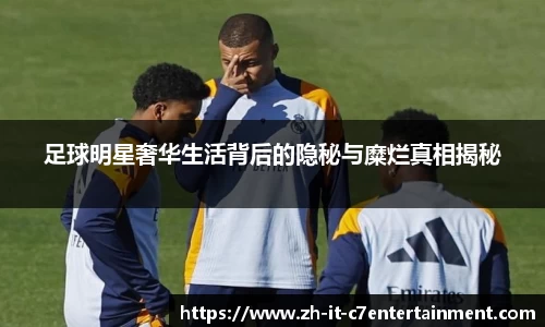 足球明星奢华生活背后的隐秘与糜烂真相揭秘