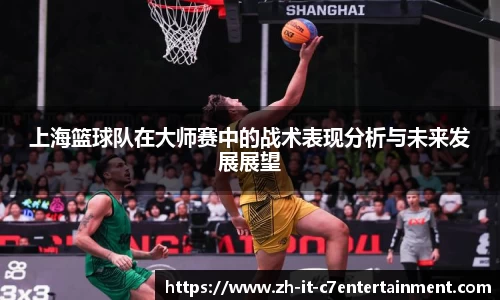 上海篮球队在大师赛中的战术表现分析与未来发展展望