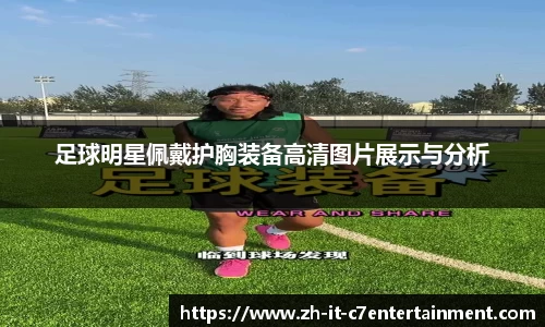 足球明星佩戴护胸装备高清图片展示与分析