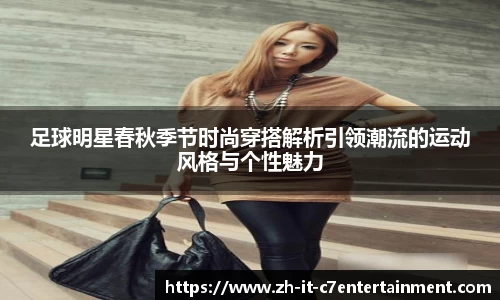 足球明星春秋季节时尚穿搭解析引领潮流的运动风格与个性魅力