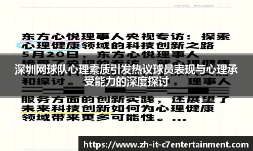 深圳网球队心理素质引发热议球员表现与心理承受能力的深度探讨