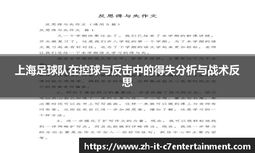 上海足球队在控球与反击中的得失分析与战术反思