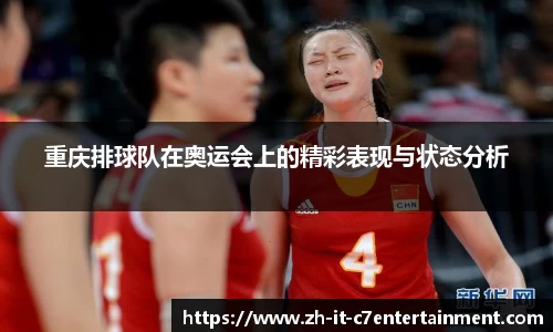 重庆排球队在奥运会上的精彩表现与状态分析